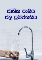 ජාතික පානීය ජල ප්‍රතිප්තතිය