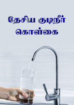தேசிய குடிநீர் கொள்கை