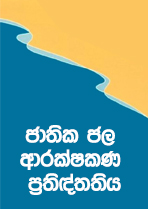 ජාතික ජල ආරක්ෂකණ ප්‍රතිඳ්තතිය