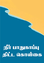 நீர் பாதுகாப்புத் திட்ட கொள்கை